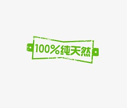 100%纯天然