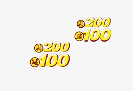 满200减100艺术字