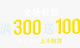 满300送100艺术字