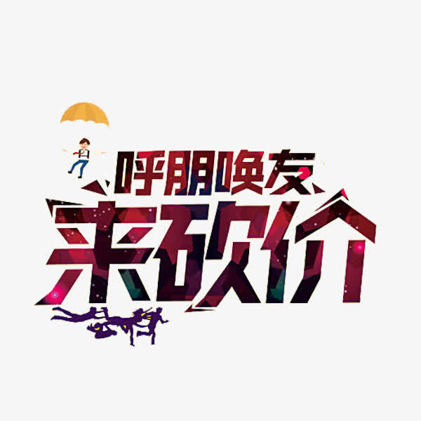关键词 : 创意,手绘,卡通,艺术字,来砍价[声明] 觅元素所有素材为用户
