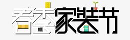 春季家装节艺术字