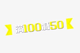 满100减50字体排版