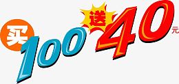 买100送40
