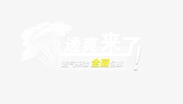 透爽透气背景海报字体排版设计