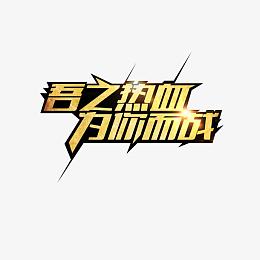 为你而战字体免费下载