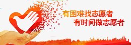 志愿者素材