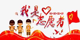 我是志愿者活动