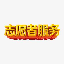 金色志愿者服务艺术字