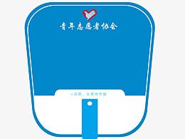 青年志愿者扇子