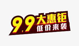 99大聚惠