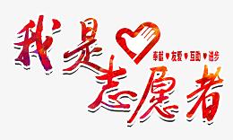 我是志愿者