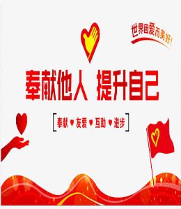 奉献他人提升自己