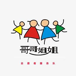 志愿者服务队