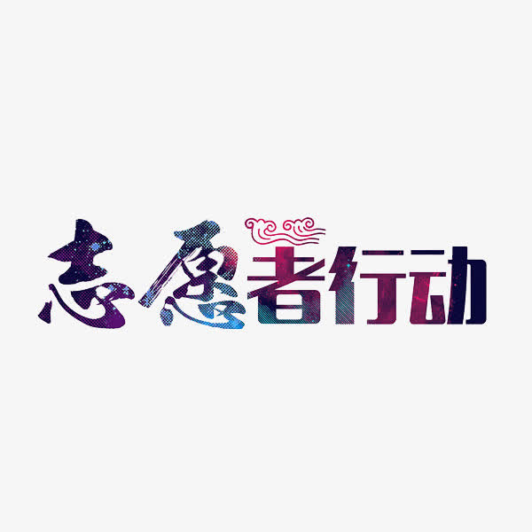 志愿者行动素材免费下载_觅元素