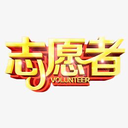 志愿者金色艺术字