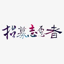 招募志愿者