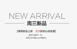 周三新品新品上新