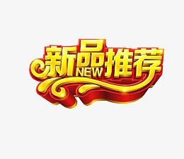 新品推荐