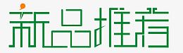 新品推荐