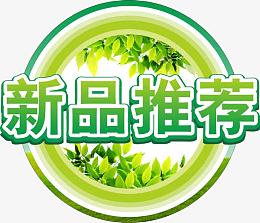 新品推荐