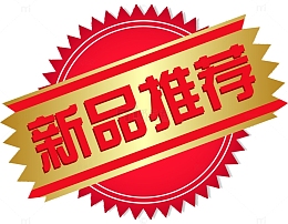 新品推荐