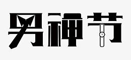 黑色男神节艺术字PSD