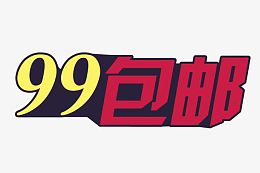 淘宝99包邮艺术字免费图片