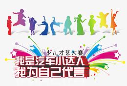 少儿才艺大赛