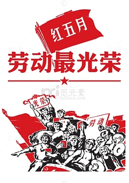 劳动最光荣
