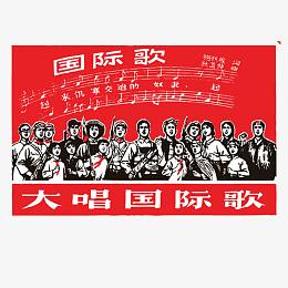 唱国际歌的中国红军