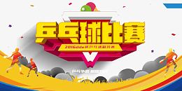 乒乓球比赛矢量素材