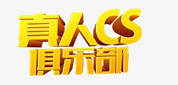 真人cs俱乐部艺术字免费下载