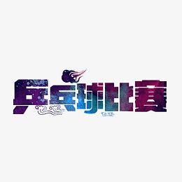 乒乓球比赛