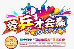 爱拼才会赢字体设计