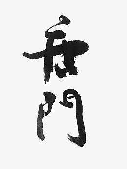 门派标志