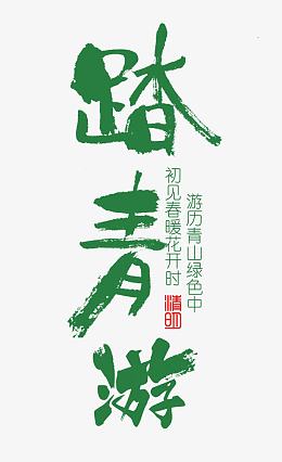 绿色踏春游艺术字
