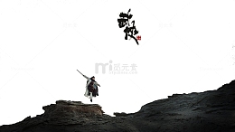 武侠人物剪影加文字