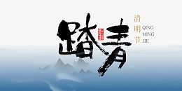 清明节踏青