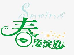 春姿绽放