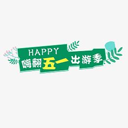 嗨翻五一出游季艺术字