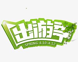 文字绿色出游季