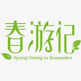 绿色文字春游记