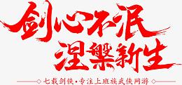 红色文字剑心不泯