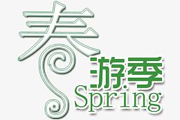 春游季艺术字免费下载