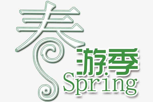 春游季艺术字免费下载