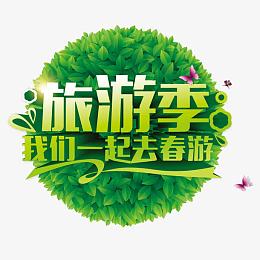 旅游季我们一起去春游