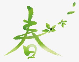 春游踏青春艺术字