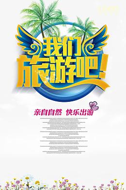 我们旅游吧春游海报psd素材