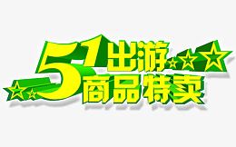 51出游商品促销