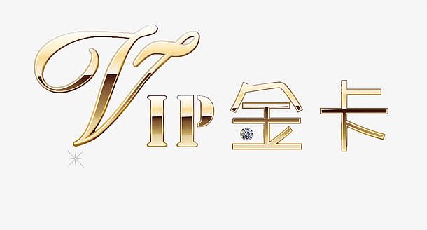 vip金卡免扣素材